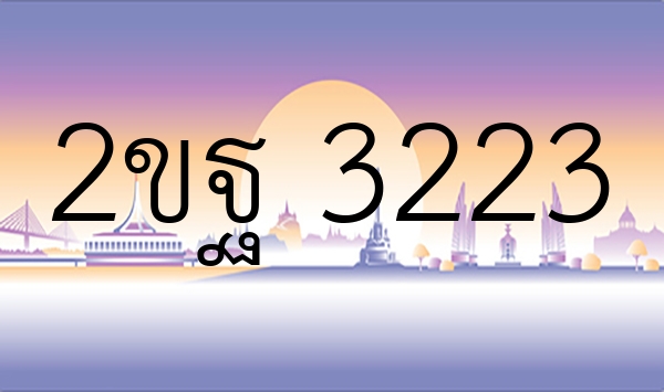 2ขฐ 3223